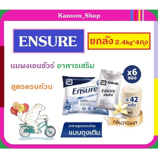 🌿ยกลัง🌿4 ถุงใหญ่🌿Ensure นมเอนชัว วานิลลา แบบถุงเติม 2.4 กิโลกรัม (2.4kgX4) เอนชัวร์ นม นมผง