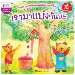 NANMEEBOOKS หนังสือ เรามาแบ่งกันนะ (ปกใหม่) : หนังสือนิทานเด็ก นิทาน