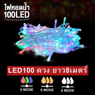 ไฟหยดน้ำ  LED 100ดวง ยาว8m ไฟแต่งสวน ไฟหิ่งห้อย ไฟนางฟ้า ไฟหยดน้ำ ไฟปีใหม่ 100LED Fairy String Lights ideeline