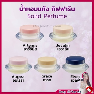 น้ำหอมแห้ง น้ำหอม ชนิดครีม กิฟฟารีน หอม ติด ทน นาน Giffarine Solid Perfume