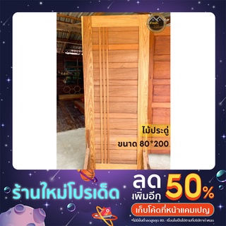 ประตูไม้แท้ ขนาด 80x200 ซม. ประตูโมเดิร์น ประตู ประตูไม้ ประตูห้องนอน ประตูห้องน้ำ ประตูบ้าน ประตูไม้จริง ส่งฟรี