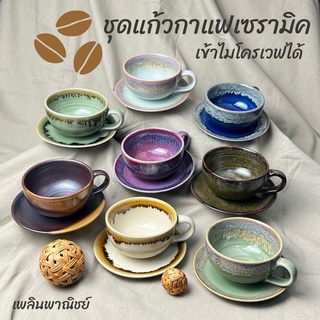 แก้วกาแฟ แก้วกาแฟร้อน ชุดกาแฟ เคลือบพิเศษ 9 ออนซ์