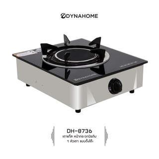 DYNAHOME รุ่น DH-8736 เตาแก๊สเดี่ยว หน้าหระจกนิรภัย แบบตั้งโต๊ะ หัวอินฟาเรด กระจกสีดำ รับประกันวาล์ว ปิด-เปิด แก๊ส 5 ปี