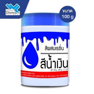 สีผสมเรซิ่น (น้ำเงิน) 100 กรัม (Resin Pigment-Blue 100 g)