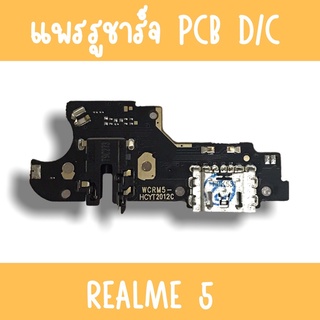 แพรชาร์จ Realme5 แพรก้นชาร์จRealme5 รูชาร์จRealme5 ตูดชาร์จRealme5 รูชาร์จเรียวมีRealme5 แพรตูดชาร์จRealme5