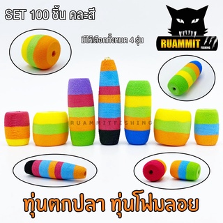 ทุ่นลอย ทุ่นโฟม ทุ่นตกปลา ทุ่นจิ๋ว ทุ่นยาว ทุ่นแฟนซี (SET 100 ชิ้น)