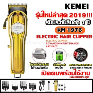  Kemei KM-1976 KM1976 ไร้สาย ดีไซด์สวยทันสมัย สีทองหรูหรา ปัตตาเลี่ยนตัดผม แบตตาเลียนตัดผม Clipper Trimmer