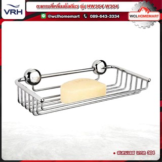 VRH ที่วางสบู่ ชั้นวางสบู่สเตนเลส ที่วางสบู่อย่างดี แบบติดผนัง รุ่น HW304-W304