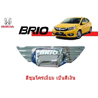 เบ้าท้าย ฮอนด้า บริโอ้ Honda Brio ชุปโครเมี่ยม (สำหรับรุ่นที่ไม่มีที่ปัดน้ำฝนท้าย)