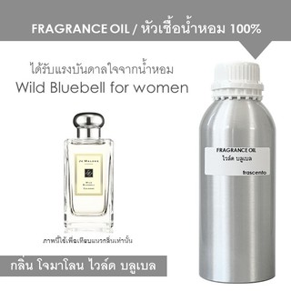 FRAGRANCE OIL 1 KG - หัวเชื้อน้ำหอม กลิ่นโจมาโลน ไวล์ด บลูเบล / Inspired by Jo Malone Wild Bluebell เข้มข้นสูง ติดทนนาน