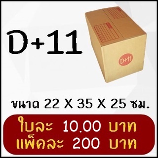 กล่องพัสดุ กล่องไปรษณีย์ฝาชน เบอร์ D+11 (20 ใบ)