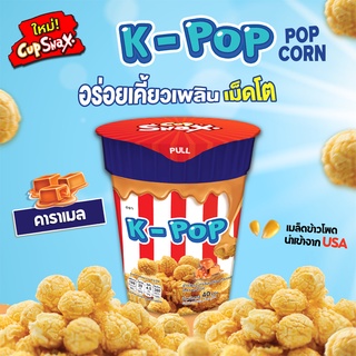 Cup Snax K-Pop Caramel Popcorn คัพสแน็ค เค-ป๊อป ขนมข้าวโพดอบกรอบเคลือบคาราเมล ป๊อปคอร์น