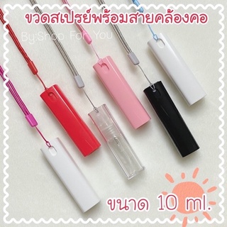 ขวดสเปรย์แอลกอฮอล์ ขนาด 10 ml พร้อมสายคล้องคอ