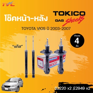 โช๊คอัพหน้า-หลัง VIOS ปี 2003-2006 แก๊ส | TOKICO