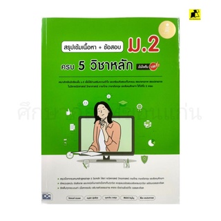 หนังสือสรุปเข้มข้นเนื้อหา+ข้อสอบ ม.2 ครบ 5 วิชาหลัก