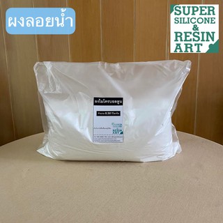 ผงไมโครบอลลูน ผงเรซินลอยน้ำ ขนาด 0.5kg ผสมเพื่อให้ชิ้นงานลอยน้ำได้ เช่น เหยื่อปลอม Micro Balloon