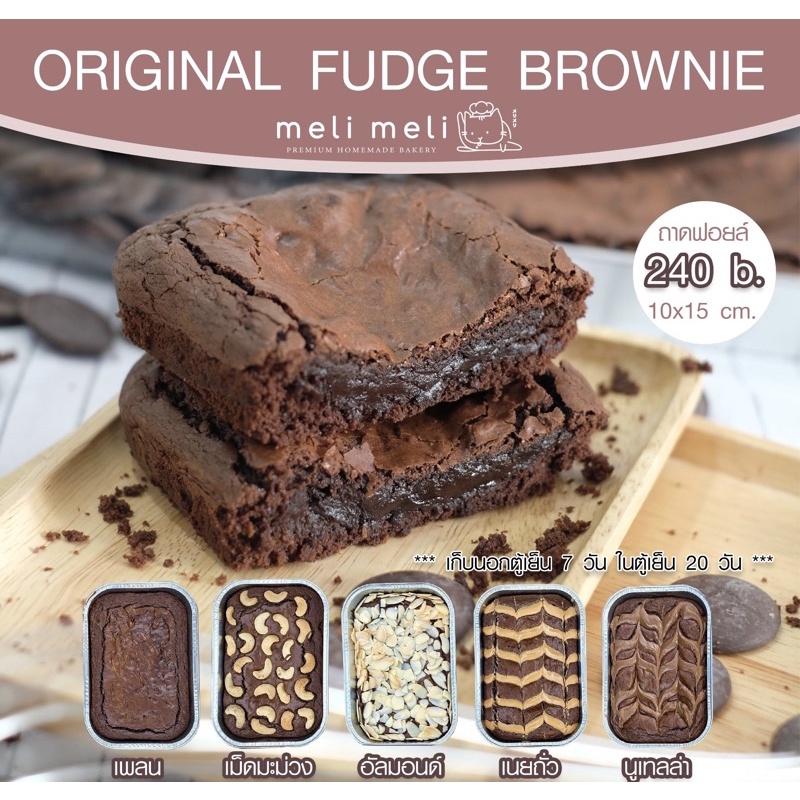 [ส่งออก อาทิตย์ 22 ธ.ค. **สั่งใน 20ธ.ค.] Fudge Brownie ฟัดจ์บราวนี่ เข้มข้น เนื้อหนึบ แบบถาดฟอยล์