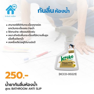 น้ำยากันลื่นห้องน้ำ ครอคโค่ Bathroom Anti Slip KROKO 1 ขวดใช้ได้ 6 ตารางเมตร