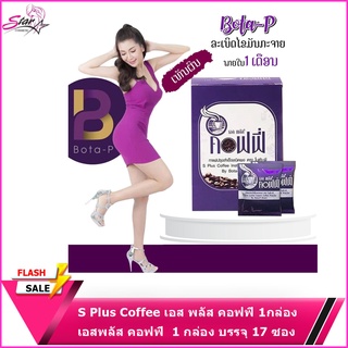 S Plus Coffee เอส พลัส คอฟฟี่ สินค้าพร้อมส่ง!!!!