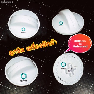 ลูกบิด ลานซัก-ปั่น นาฬิกาซัก-ปั่น UNIVERSAL 360องศา อะไหล่เครื่องซักผ้า