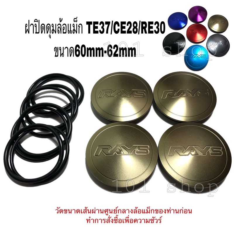 ฝาปิดดุมล้อ RAYS TE37 / CE28 / RE30 ขนาด 60มิล และ 62มิล (4ชิ้น)งานCNC ฝาล้อ ฝาล้อแต่ง ฝาล้อแม็ก ปิด
