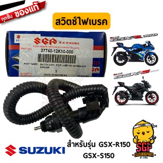 สวิตช์ไฟเบรค SWITCH ASSY, STOPLAMP แท้ Suzuki GSX-R150 / GSX-S150