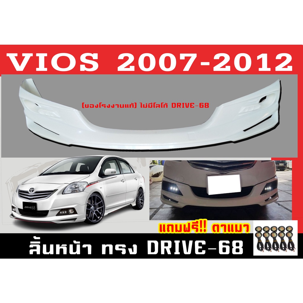 สเกิร์ตแต่งหน้ารถยนต์ สเกิร์ตหน้า VIOS 2007-2012 แถมฟรีตาแมว (DRL8จุด) ทรง DRIVE-68 พลาสติกABS