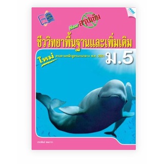 New สรุปเข้มชีววิทยาพื้นฐานและเพิ่มเติม ม.5          (BY MACEDUCATION) สำนักพิมพ์แม็ค