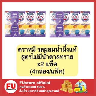 FUstore (2แพ็คx4กล่อง) นม รสผสมน้ำผึ้งแท้ นมสูตรไม่มีน้ำตาลทราย  ตราหมี bear band milk นมยูเอชที นมuht ขนาด 180 ml