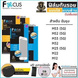 Samsung M ทุกรุ่น Focus ฟิล์มใส ฟิล์มด้าน ไม่เต็มจอ โฟกัส M53 M52 M33 M32 M23 M22 M12 5G [ออกใบกำกับภาษีได้]