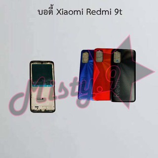 บอดี้โทรศัพท์ [Body] Xiaomi Redmi 9,Redmi 9c,Redmi 9t