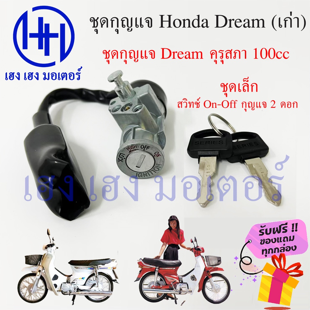 สวิทกุญแจ Dream คุรุสภา ดรีมเก่า 100cc ใหญ่-เล็ก Honda Dream ดรีม รุ่นแรก กุญแจ Dream ฟรีของแถมทุกกล