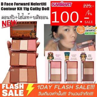 💥คอนทัวหน้าเรียว💥 เฉดดิ้ง&amp;ไฮไลท์&amp;บลัชออน 🌈ปัดหน้าพุ่ง 3 มิติ💟 D Face Forward Nefertiti Contour Kit 11g Cathy Doll