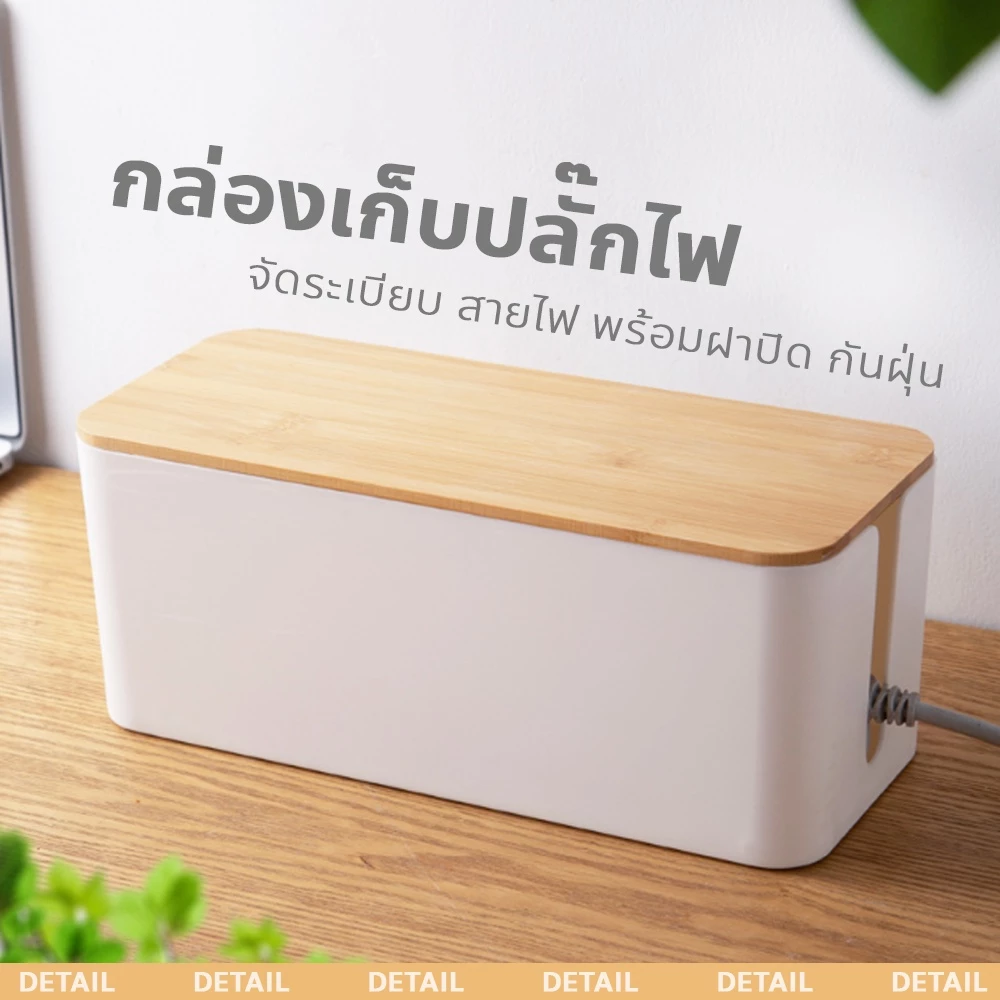 กล่องเก็บปลั๊กไฟ Cable Management Box กล่องจัดระเบียบ สายไฟ พร้อมฝาปิด กันฝุ่น