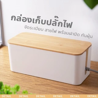 กล่องเก็บปลั๊กไฟ Cable Management Box กล่องจัดระเบียบ สายไฟ พร้อมฝาปิด กันฝุ่น