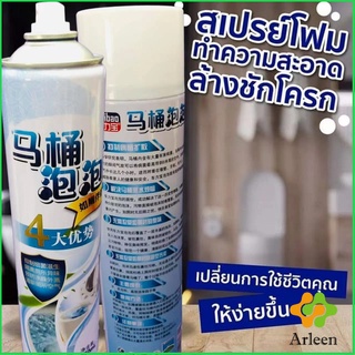 Arleen สเปย์โฟมล้างชักโครก  โฟมทำความสะอาด  โฟมขจัดคราบ ขนาด 650ml พร้อมจัดส่ง