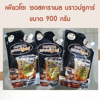 เพียวโตะ ซอสคาราเมล บราวน์ชูการ์ ขนาด 900 กรัม