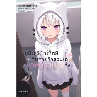 LN อุมิโดริ โทเก็ตสึ กับภารกิจชวนเอ๊ะ เดตาราเมะ จัง  เล่ม1