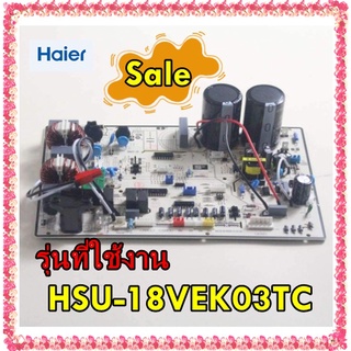 อะไหล่ของแท้/เมนบอร์ดคอยร้อนแอร์ไฮเออร์/Outdooor PCB/Haier/A0011800241F/รุ่น HSU-18VEK03TC