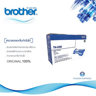 Brother TN-2280 ตลับหมึกโทนเนอร์ สีดำ ของแท้ Black original toner cartridge