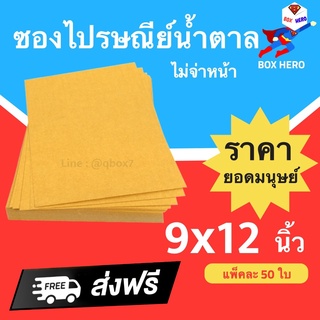 ซองไปรษณีย์ไม่มีจ่าหน้า ขนาด 9x12 นิ้ว ราคา 100 บาท (1 แพ๊ค 50ใบ) ส่งฟรี