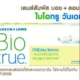 Biotrue Oneday lenses, Bausch+Lombโปรตัดฝา (ค่าสายตาระบุในหมายเหตุ หรือแชทครับ)