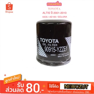 กรองเครื่อง TOYOTA ALTIS/VIOS/AE100