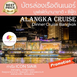 มา 4ฟรี 🍺 Alangka Cruise เรืออลังกา ครูซ ล่องเรือ ดินเนอร์ แม่น้ำเจ้าพระยา บุฟเฟ่ต์ Seafood