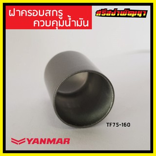 ฝาครอบสกรูควบคุมน้ำมัน Yanmar เครื่องยนต์ 1 สูบ ยันม่าร์ (แท้) : os_10530H-66610 #ศรีสง่าพัฒนา