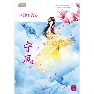 หนิงเฟิ่ง  (เล่ม  3)