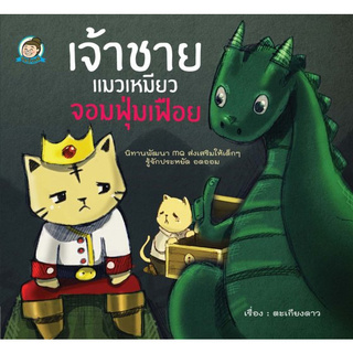 Chulabook(ศูนย์หนังสือจุฬาฯ) |C111หนังสือ9786163015334เจ้าชายแมวเหมียว จอมฟุ่มเฟือย