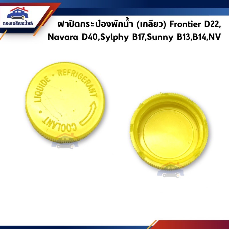 (1อัน)ฝาปิดกระป๋องพักน้ำ(เกลียว) Nissan Frontier D22,Navara”07-13 D40,Sylphy B17,Sunny B13,B14,NV,March,Almera,Cefiro