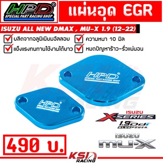 แผ่น อุด EGR อีจีอาร์ HPD ไม่ถอดมอเตอร์ ตรงรุ่น Isuzu ALL NEW D MAX , MU-X 1.9 ( ออลนิว ดีแมก , มิวเอ็กซ์ 12-21)