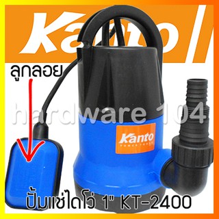 ปั้มแช่ไดโว่ 1" 350w. KANTO KT-2400 มีลูกลอย submersible pump KT2400 เสื้อพลาสติก น้ำหนักเบา ไม่เป็นสนิม